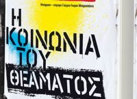 «Η κοινωνία του θεάματος» του Guy Debord